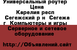 Универсальный роутер DSL-2640U › Цена ­ 1 000 - Карелия респ., Сегежский р-н, Сегежа г. Компьютеры и игры » Серверное и сетевое оборудование   